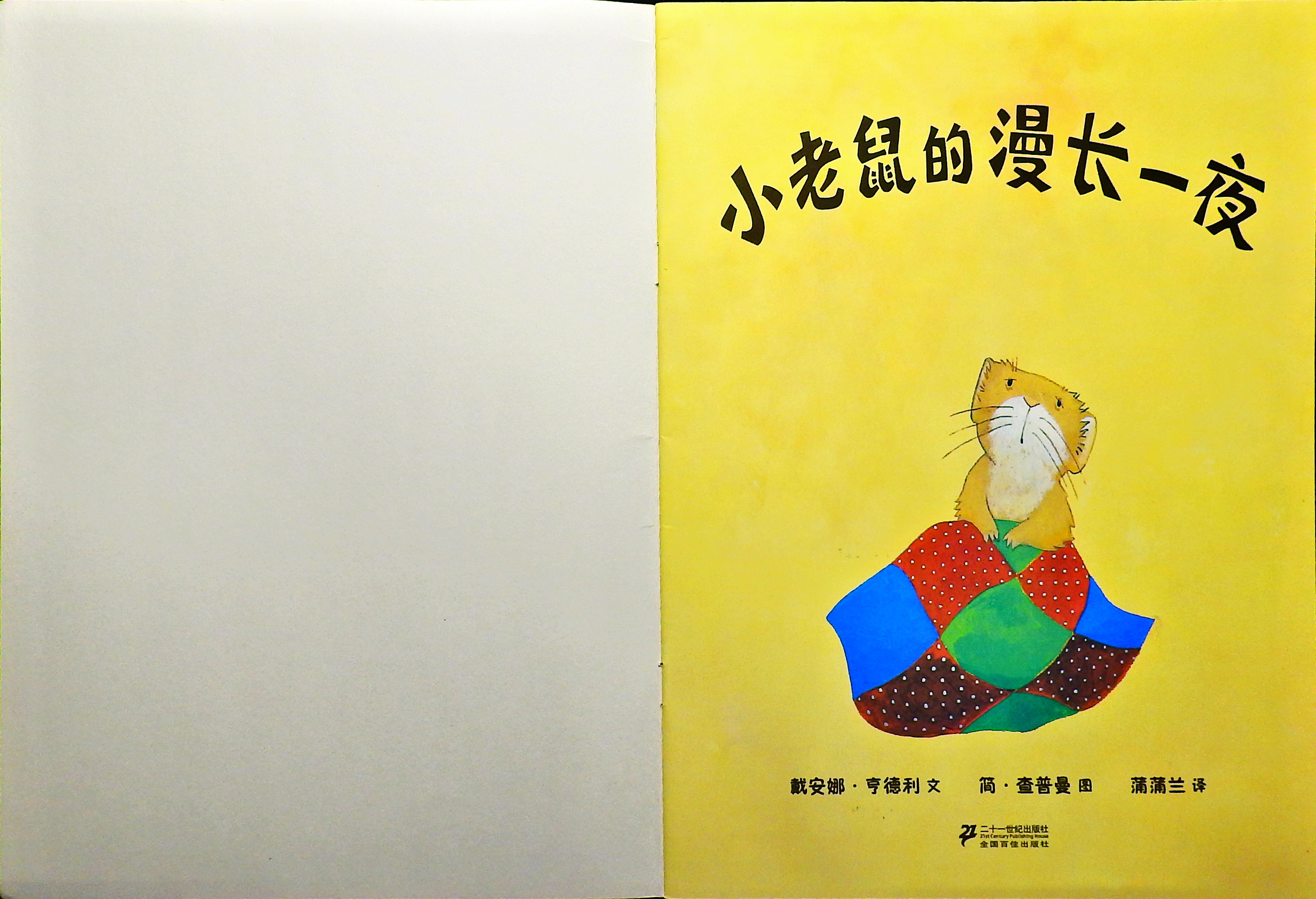 小老鼠的漫长一夜 (02),绘本,绘本故事,绘本阅读,故事书,童书,图画书,课外阅读